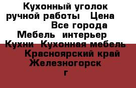 Кухонный уголок ручной работы › Цена ­ 55 000 - Все города Мебель, интерьер » Кухни. Кухонная мебель   . Красноярский край,Железногорск г.